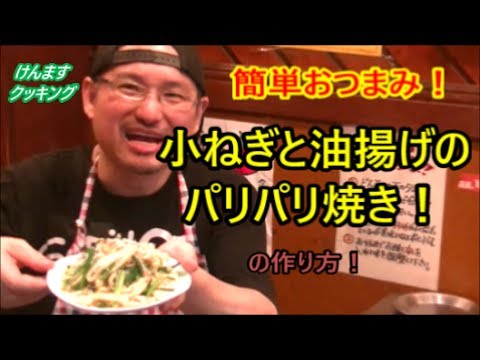 小ねぎと油揚げのパリパリ焼きの作り方