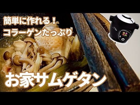 【電気圧力鍋】鶏肉がホロホロ肉のサムゲタン♪柔らか過ぎ♬旨すぎ♪男でも作れるんだぞ！