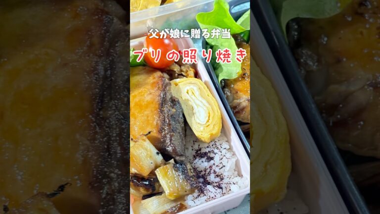 父が娘に贈る弁当(ブリの照り焼き)241112 #父が娘に贈る弁当 #ちちべん #ブリの照り焼き #ぶりの照り焼き #ぶりテリ #照り焼き #照焼き #鰤 #テリヤキ #お弁当 #弁当 #簡単レシピ