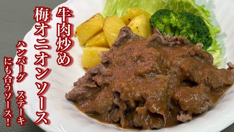 【牛肉炒め　梅オニオンソース】さっぱりとした和風ソースです！ステーキやハンバーグの付けだれとしても合うソースです！是非、作ってみて下さい！