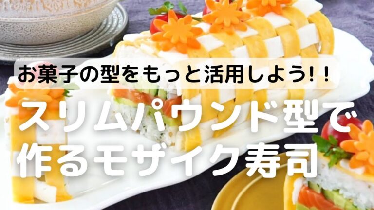 お菓子の型をもっと活用しよう!！スリムパウンド型でモザイク寿司