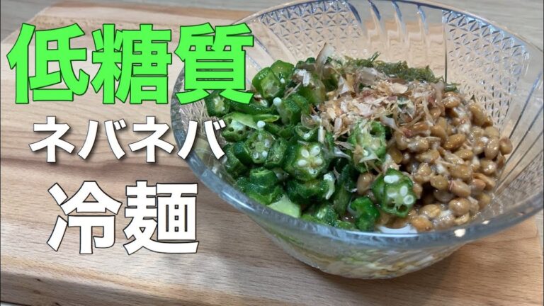 【痩せる】ネバネバ冷麺　夏バテ対策　食物繊維豊富