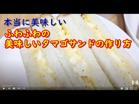 これなら面倒くさくない！本当に美味しいふわふわのタマゴサンドのとっても簡単な作り方