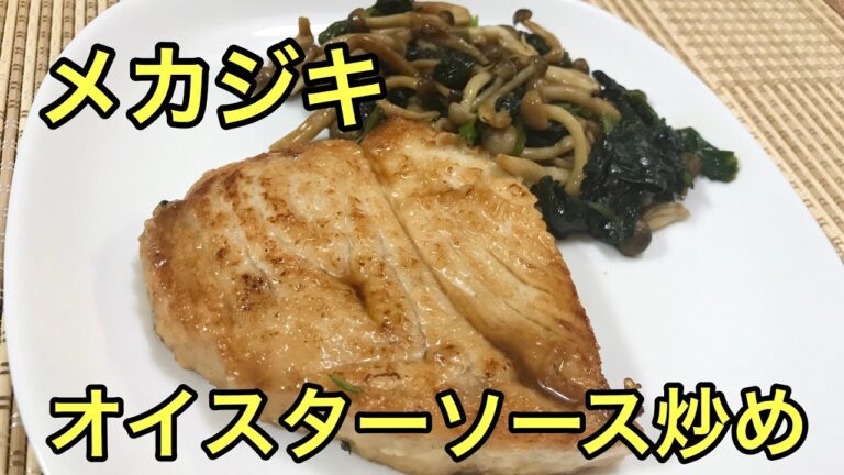 【お魚料理】簡単！メカジキのオイスターソース炒めStir-fried swordfish with oyster sauce