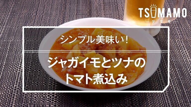 ジャガイモとツナのトマト煮込みのレシピ