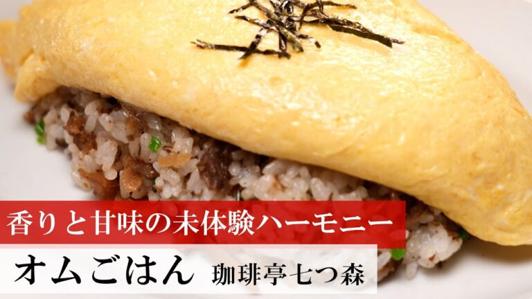 【名店レシピ】オムごはん by 珈琲亭七つ森 植野食堂のお品書き #391