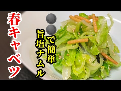 春キャベツ 旨塩ナムル 作り方☆味付けは○○で簡単混ぜ合わせるだけ！おつまみに抜群のレシピ
