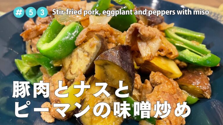 #53【共働き夫婦の晩ご飯！】豚肉とナスとピーマンの味噌炒め / Stir-fried pork, eggplant and peppers with miso