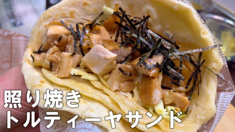 照り焼きチキンをトルティーヤで巻いてみたら美味しすぎだ！