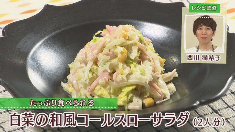 白菜の和風コールスローサラダ［1人分143kcal］［西川満希子先生］