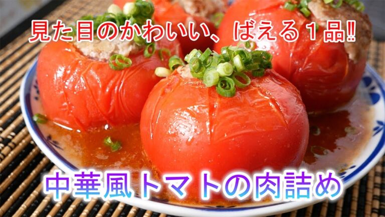 中華風トマトの肉詰め　見た目のかわいい、ばえる1品‼