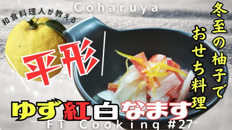 【冬至のゆず大活躍】プロが教える紅白なますの作り方「正月・冬至・おせち・一品料理」How to make  Namasu “New Year/Osechi/Japanese Cuisine”