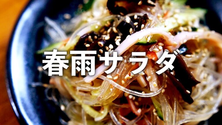 春雨サラダ 簡単 彩り鮮やか！副菜にもおつまみにも！