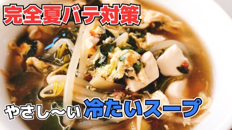 【夏バテ対策メニュー】やさしい冷たいスープが最高すぎる