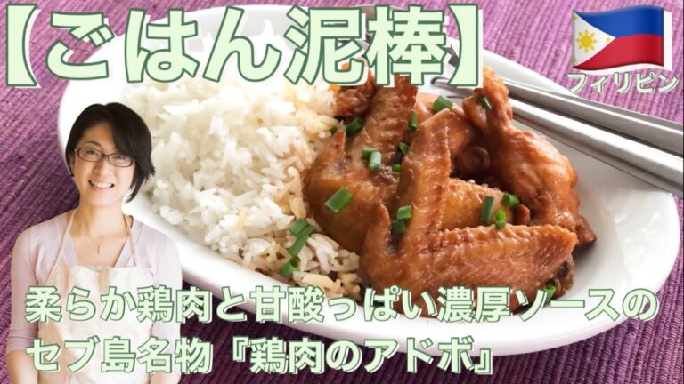 【ごはん泥棒】柔らか鶏肉と甘酸っぱい濃厚ソースのセブ島名物『鶏肉のアドボ』