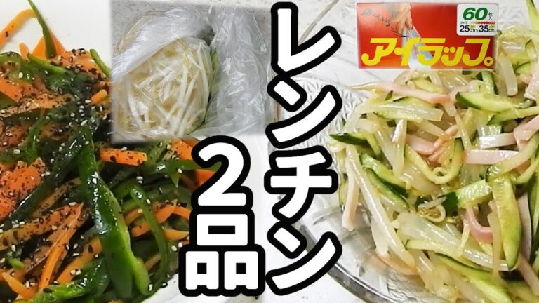 【時短料理】レンジで2品同時に調理！簡単人参とピーマンのナムルと中華風サラダ【作り方】