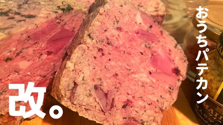 【おうちバル】パテドカンパーニュ　パテドカンパーニュ作り方　レシピ　パテカン　田舎風パテ　ビストロ　