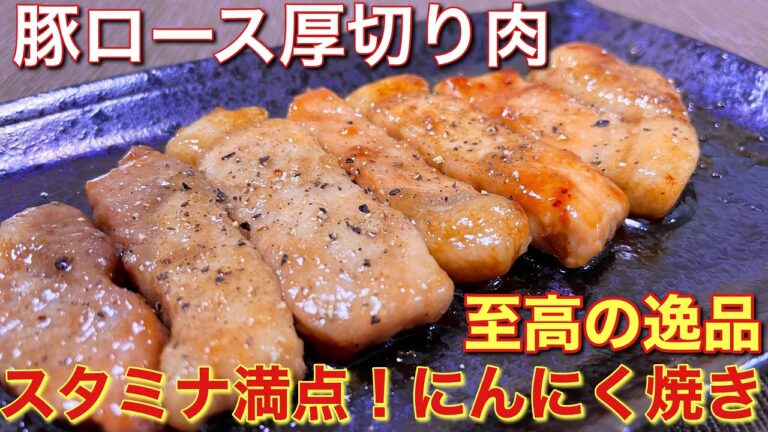 【無限ごはん】豚ロース厚切り肉のにんにく焼きの作り方【絶品おつまみ】【簡単男飯】
