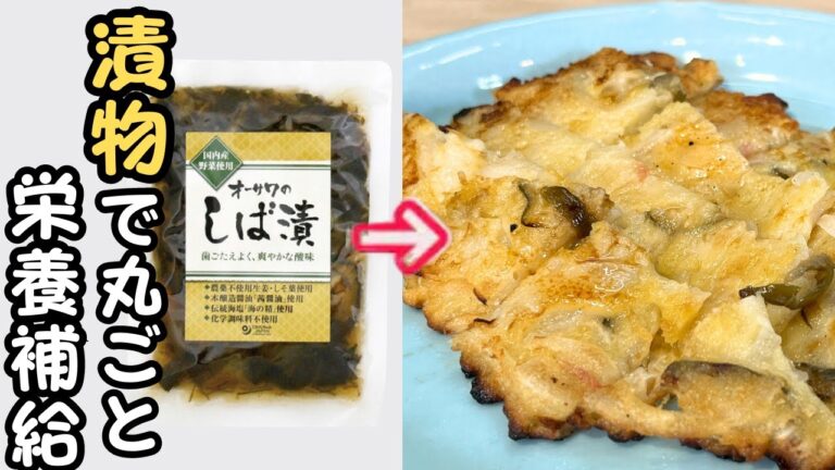 腸活生命エネルギー増強フード漬物でヘルシーチヂミ