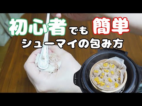 【あさイチ話題】シュウマイの皮はスプーンを使って包むと、とても簡単です。