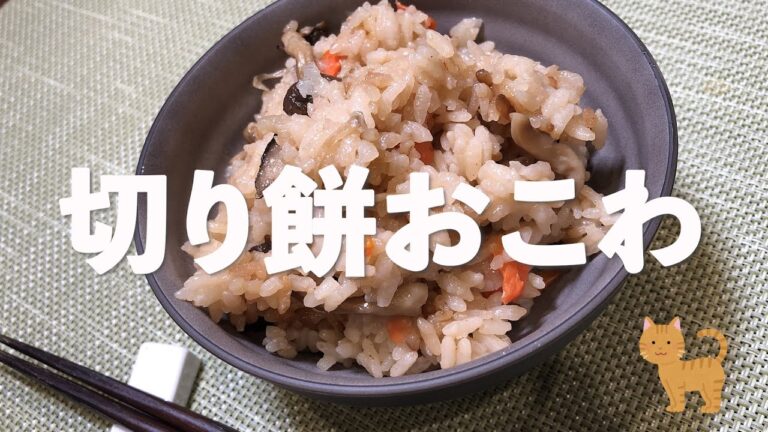 切り餅で「おこわ風炊き込みご飯」