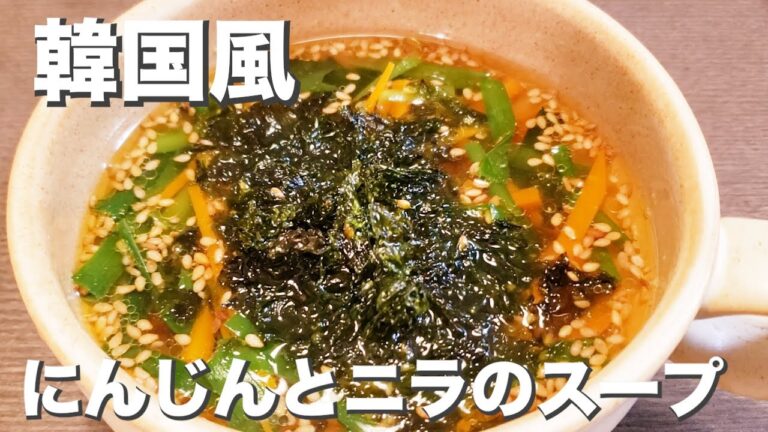 お肌も元気に『韓国風にんじんとニラのスープ』