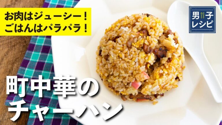 豚肉でチャーシュー風の味付けに！炒め方もコツ満載！お店の定番の味をおうちで！町中華のチャーハン |【男子レシピ】栗原心平