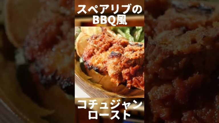 放置で簡単！スペアリブのBBQ風コチュジャンロースト【CeVIO】#shorts