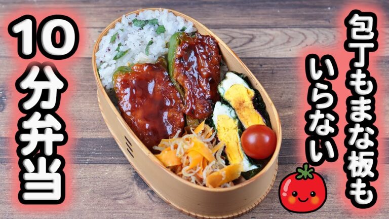 【10分弁当】ピーマンの肉詰め弁当〜包丁もまな板もいらない！(545)