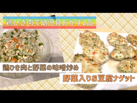 【幼児食】鶏ひき肉でおかず2品【野菜たっぷり】