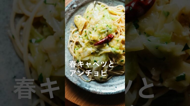 アンチョビとキャベツのパスタ #簡単レシピ #パスタ #レシピ