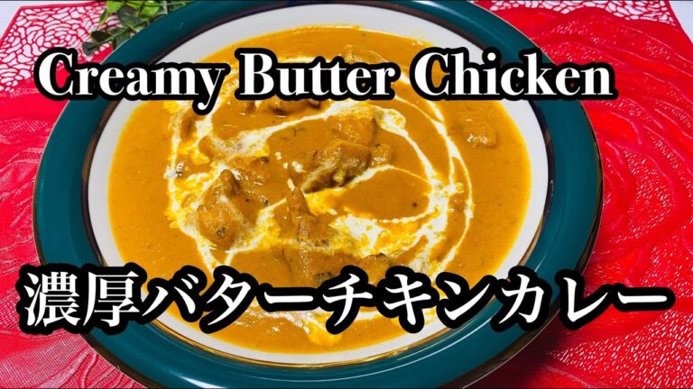 Creamy Butter Chicken Curry/ক্রীমি বাটার চিকেন/濃厚バターチキンカレー