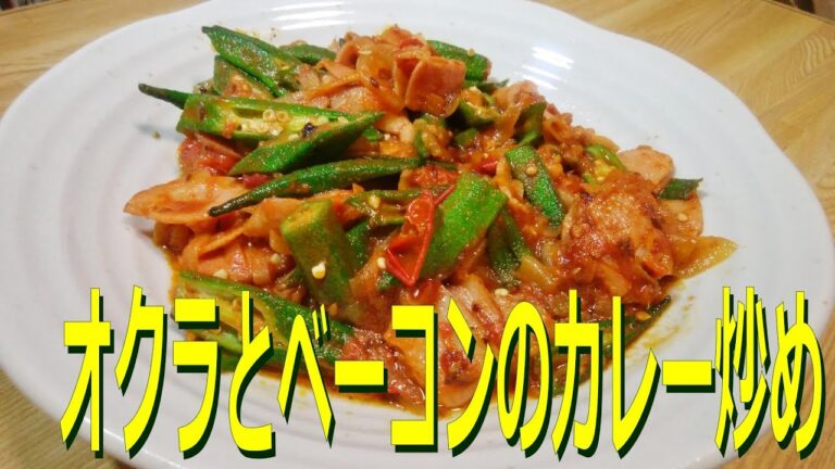 【ご飯がすすむ】オクラとベーコンのカレー炒め【オクラを使ったレシピ】
