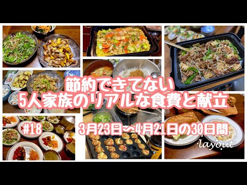#18【5人家族30日間の食費】125469円。体調不良で調理があまりできなかった月・今回のお気に入り料理はチキンチキンごぼう♡