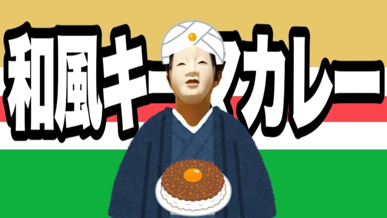 【お料理雑談】和風キーマカレーで夏を乗り切る
