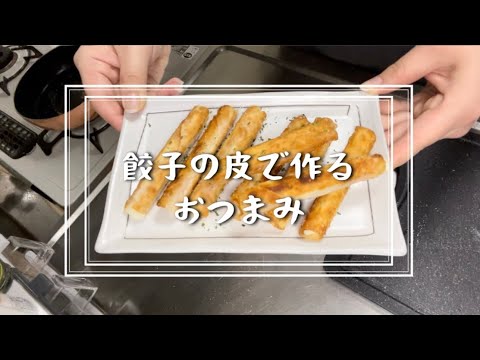 【 簡単料理 】餃子の皮でお酒のおつまみの作り方！！