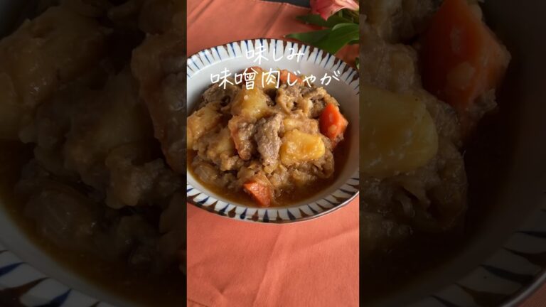 やさしい風味の味しみ味噌肉じゃが🥔 詳しいレシピは @ nitta_jozoのインスタで公開してます！ #時短レシピ #簡単レシピ #自炊 #味噌レシピ #おかずレシピ