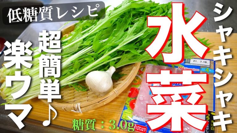 【オリーブオイル＆ニンニクの鉄板味付け！】「水菜とベーコンのシャキシャキ炒め」の作り方【低糖質レシピ】