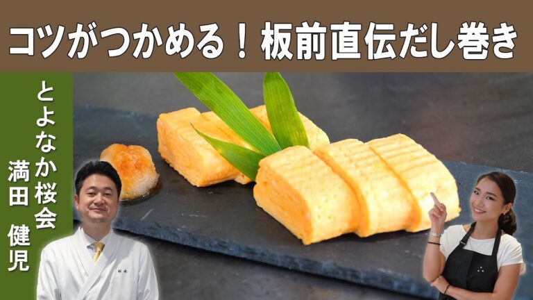 【だし巻き卵の作り方】ポイントがわかれば簡単！ミシュラン2つ星獲得『とよなか桜会』満田シェフに学ぶ料理の基礎│Traditional Japanese Omelette Rolls [ENG SUB]