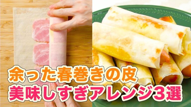 すぐマネできる！余った春巻きの皮美味しすぎアレンジ3選