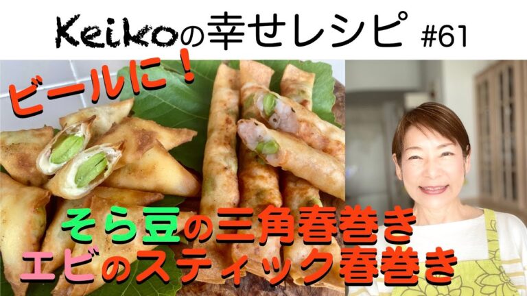 ビールに！おつまみ春巻き2種・そら豆の三角春巻きとエビのスティック春巻き　#61