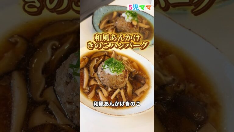 5児ママ〜和風あんかけきのこハンバーグ〜