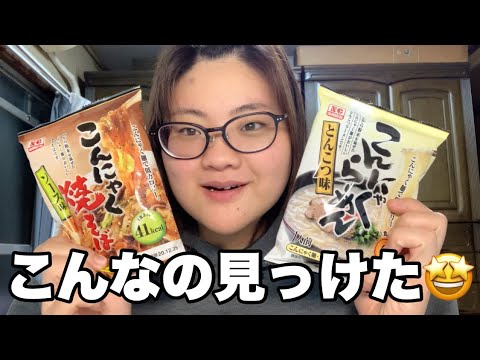 【糖質制限ダイエット】必見!! ダイエッターにオススメ？！ ダイエット中でもラーメンが食べられるように…!!!!こんにゃく麺でヘルシーに!!