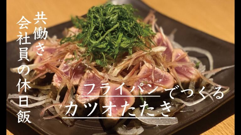 カツオのたたきの作り方 // 焼いて漬け込むだけ // 料理男子 //【共働き会社員の休日飯】