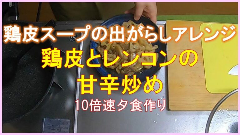 #1558 【10倍速タイムラプス家事】鶏皮スープの出がらしアレンジ｜鶏皮とレンコンの甘辛炒め｜皮ごとカボチャサラダ