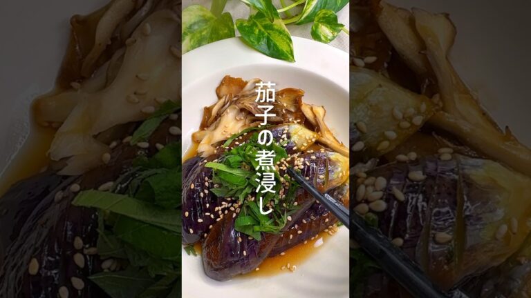 フライパンで簡単！茄子の煮浸し #shorts