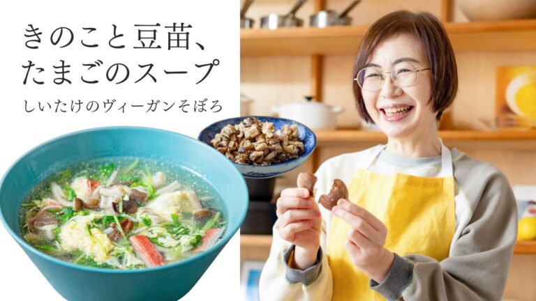 【耳で楽しむおいしいスープレシピ】#34 きのこと豆苗、たまごのスープ／しいたけのヴィーガンそぼろ（スープ作家／有賀薫）