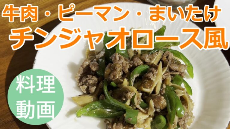 牛肉・ピーマン・まいたけのチンジャオロース風