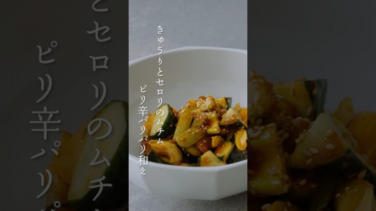 【韓国家庭料理】「きゅうりとセロリのムチム(ピリ辛パリパリ和え)」の作り方 Spicy Cucumber & Celery Salad Recipe #shorts
