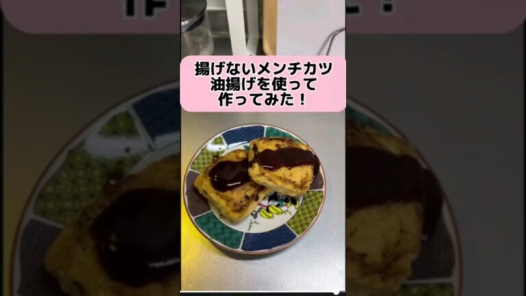 揚げないメンチカツ 油揚げを使って作ってみた #料理 #クッキング #shorts